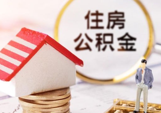日喀则个人的住房公积金怎么提取（个人如何提取住房公积金的钱）