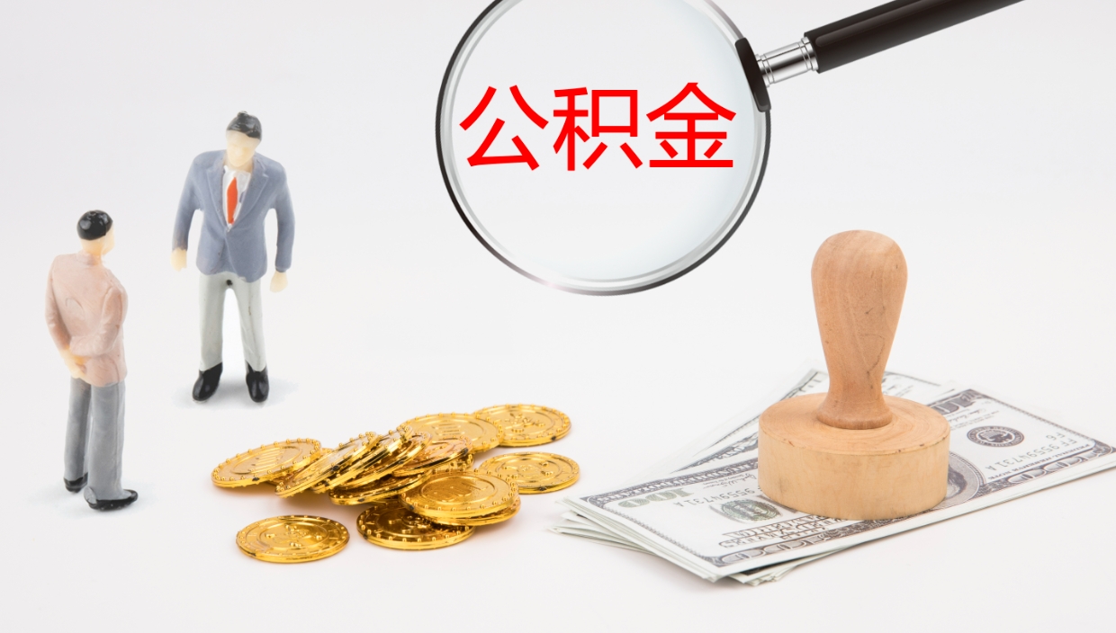 日喀则提取住房公积金最简单的方法（怎样提取住房公基金）